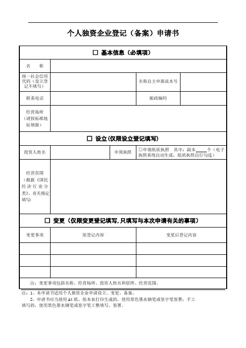 个人独资企业登记(备案)申请书