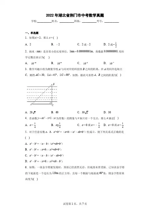 2022年湖北省荆门市中考数学真题(含答案解析)