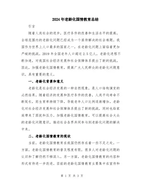 2024年老龄化国情教育总结