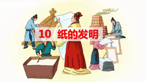 《纸的发明》ppt课件