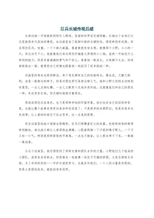 巨兵长城传观后感