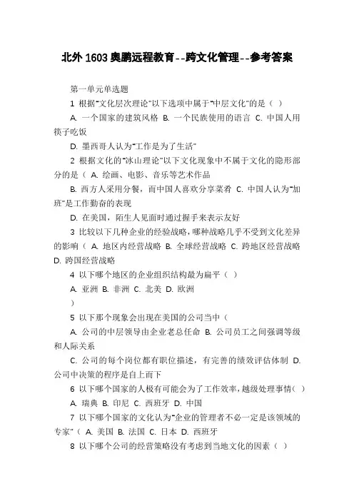 北外1603奥鹏远程教育--跨文化管理--参考答案