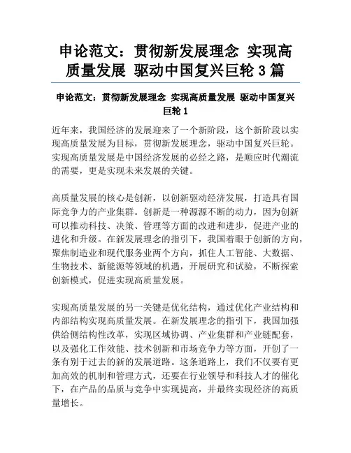 申论范文：贯彻新发展理念 实现高质量发展 驱动中国复兴巨轮3篇