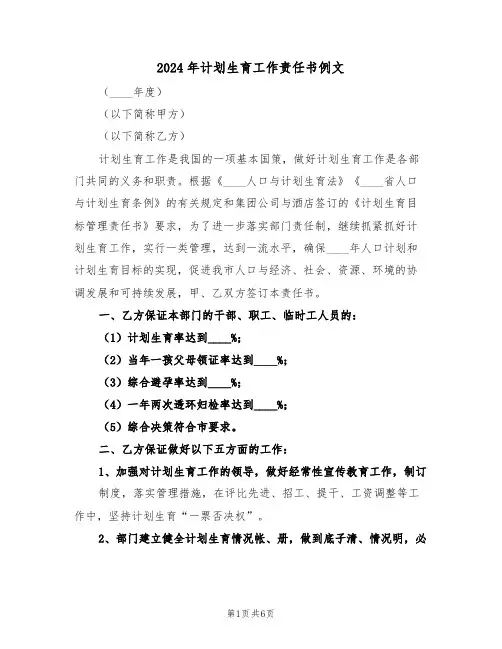 2024年计划生育工作责任书例文(三篇)