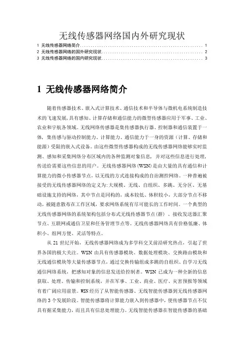 无线传感器网络国内外研究现状