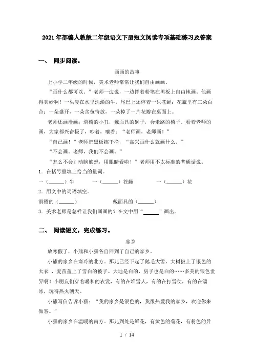 2021年部编人教版二年级语文下册短文阅读专项基础练习及答案