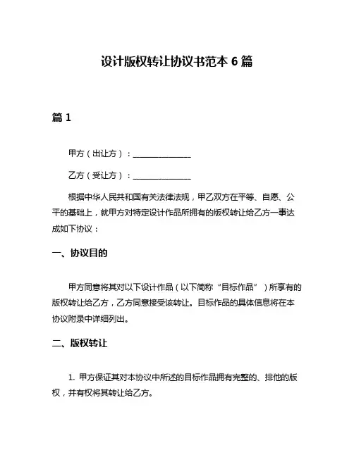 设计版权转让协议书范本6篇