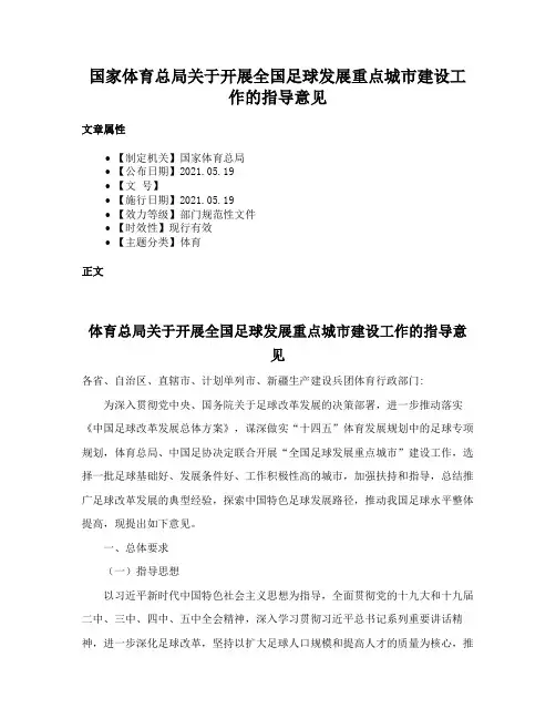 国家体育总局关于开展全国足球发展重点城市建设工作的指导意见