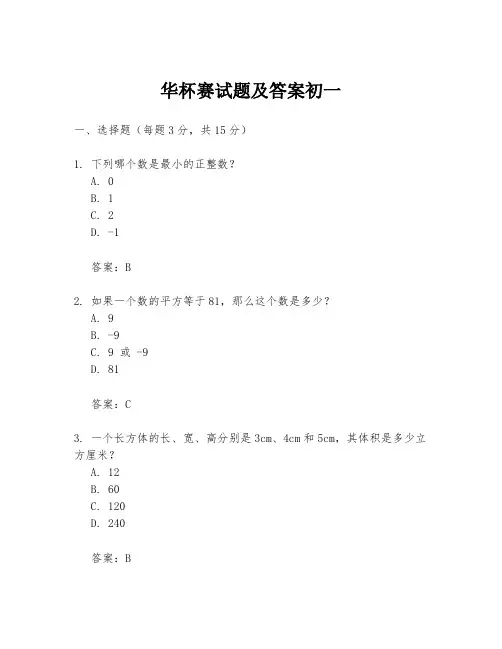 华杯赛试题及答案初一