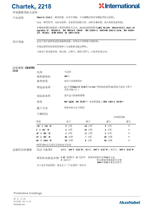 Chartek 2218环氧膨胀型防火涂料说明书