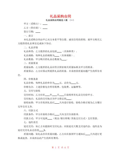 礼品采购合同3篇