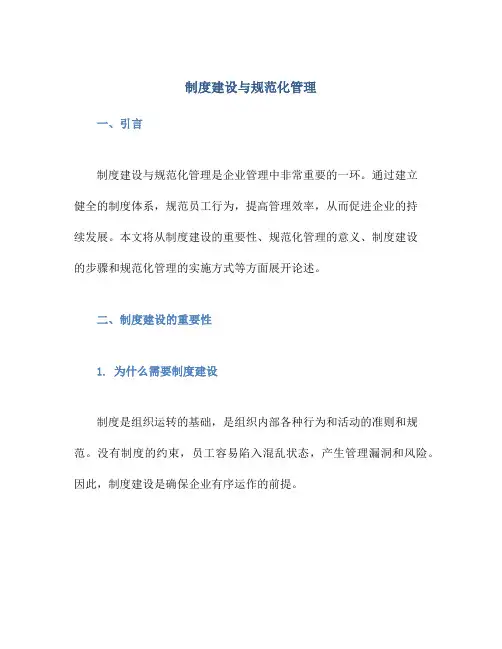 制度建设与规范化管理