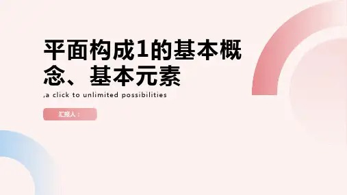 平面构成1 基本概念、基本元素