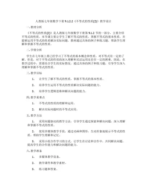 人教版七年级数学下册9.1.2.2《不等式的性质(2)》教学设计