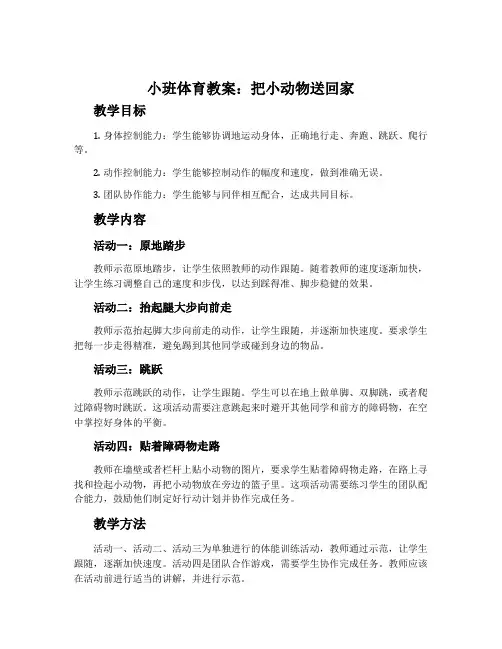 小班体育教案：把小动物送回家
