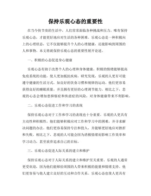 保持乐观心态的重要性