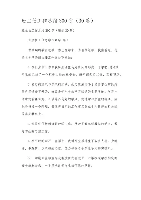 班主任工作总结300字(30篇)