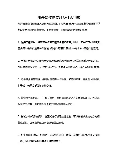 刚开始接吻要注意什么事项