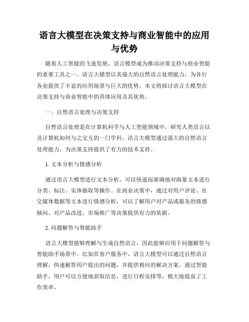 语言大模型在决策支持与商业智能中的应用与优势