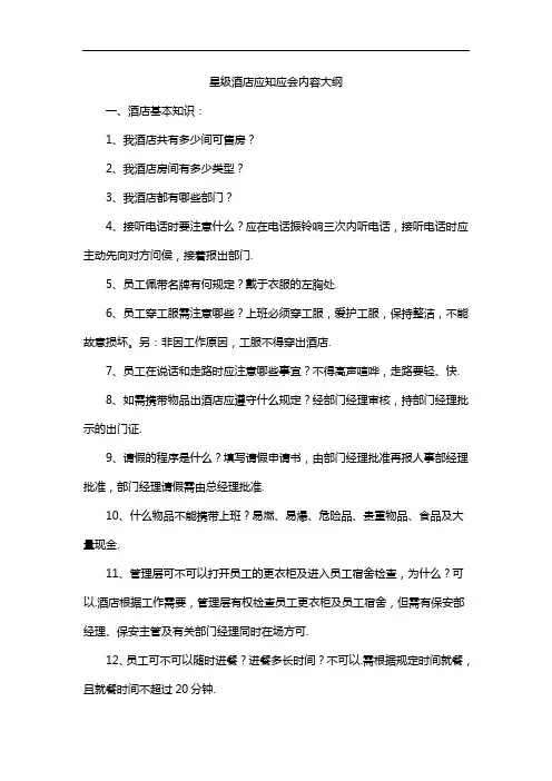星级酒店应知应会内容大纲