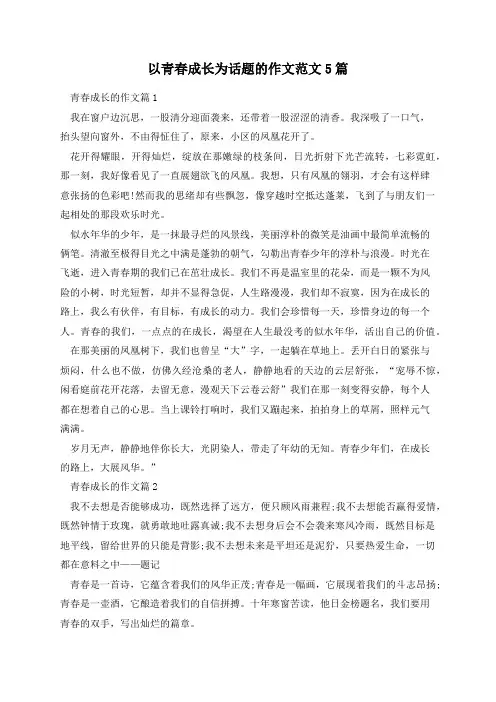 以青春成长为话题的作文范文5篇