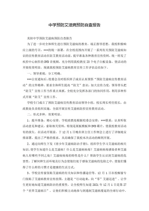 中学预防艾滋病预防自查报告