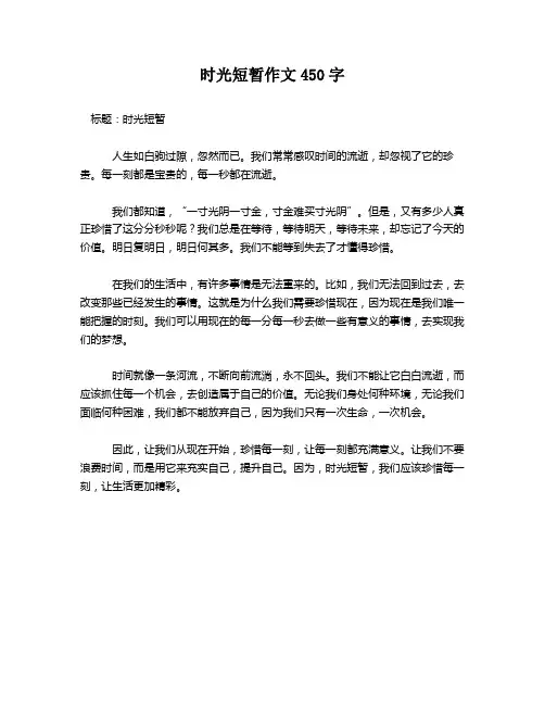 时光短暂作文450字