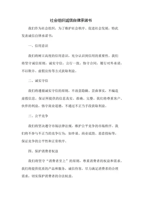 社会组织诚信自律承诺书