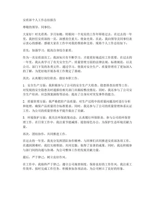 安质部个人工作总结报告