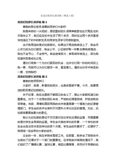 竞选纪检部长演讲稿（精选4篇）