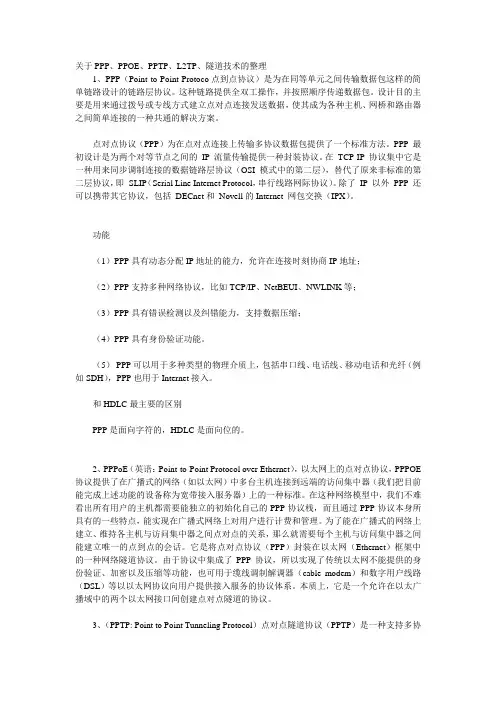 关于PPP、PPOE、PPTP、L2TP、隧道技术的整理