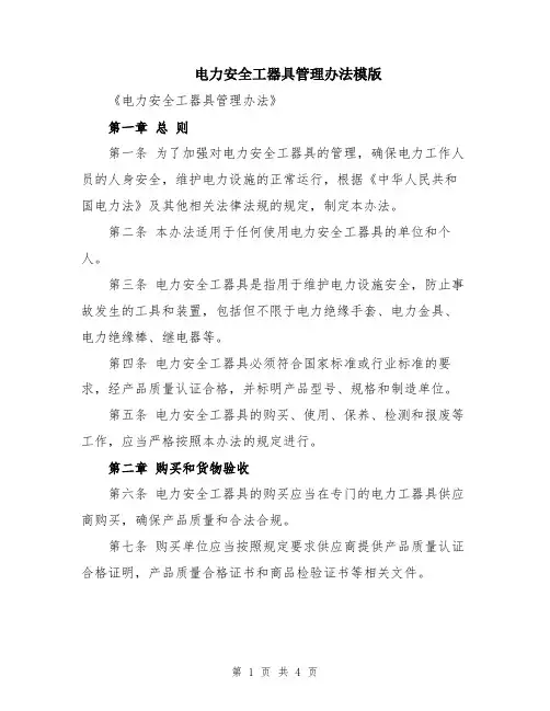 电力安全工器具管理办法模版