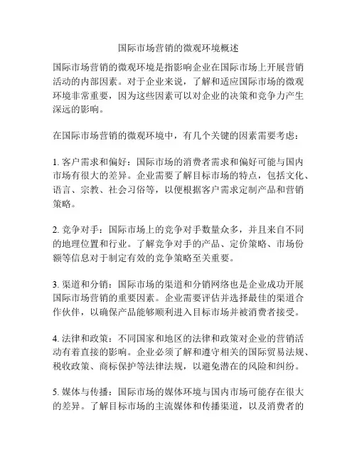 国际市场营销的微观环境概述