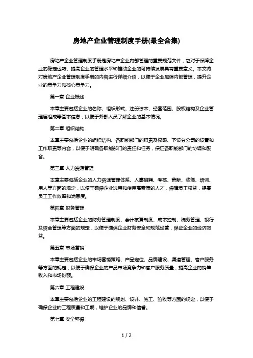 房地产企业管理制度手册(最全合集)
