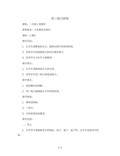 用三角尺拼角(教案)-二年级上册数学人教版