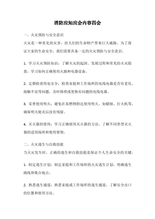 消防应知应会内容四会