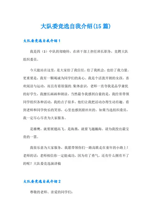 大队委竞选自我介绍(15篇)