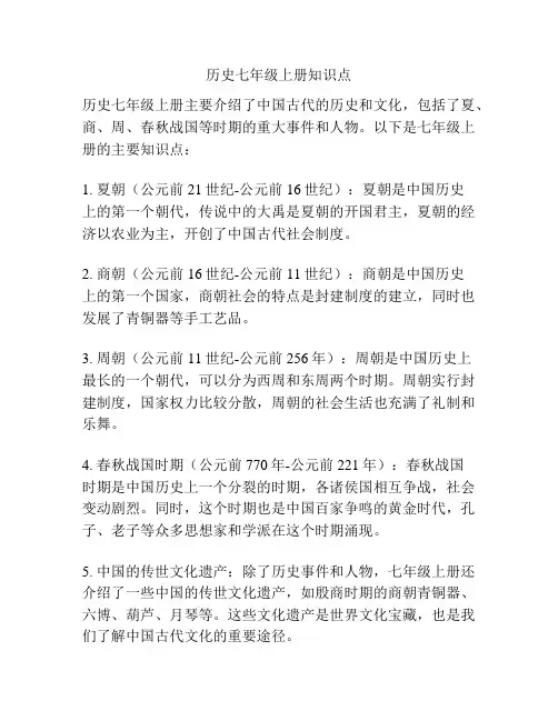 历史七年级上册知识点
