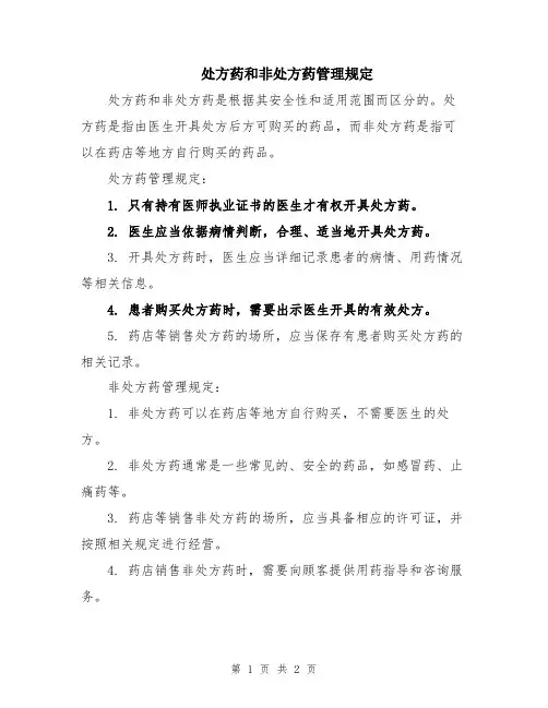 处方药和非处方药管理规定