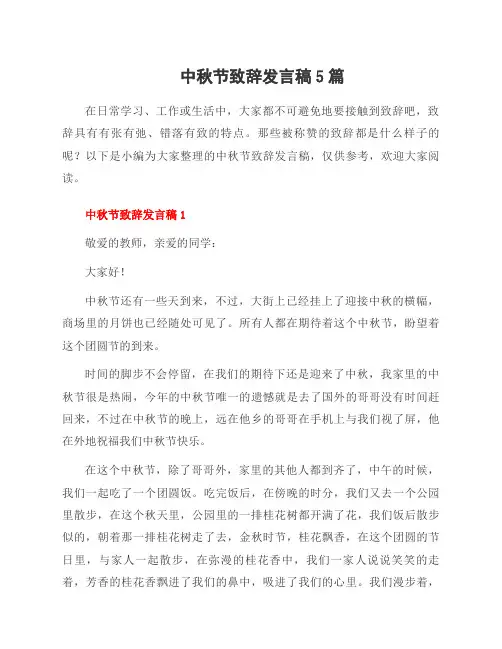 中秋节致辞发言稿5篇