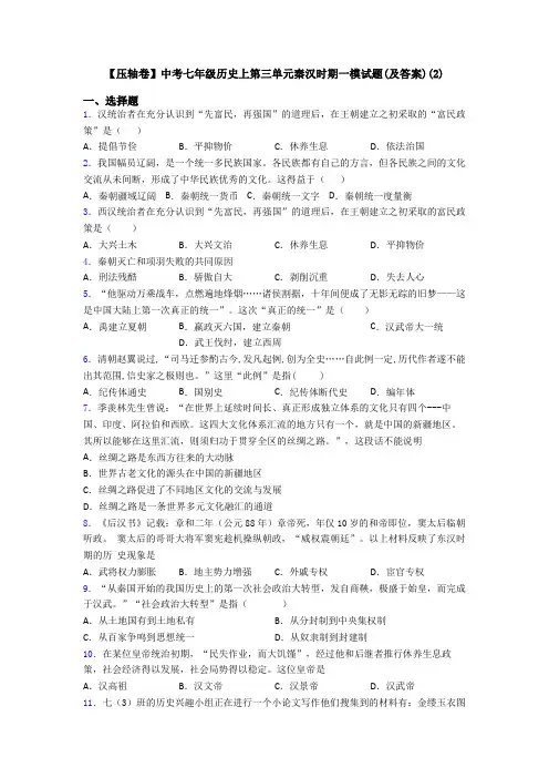 【压轴卷】中考七年级历史上第三单元秦汉时期一模试题(及答案)(2)