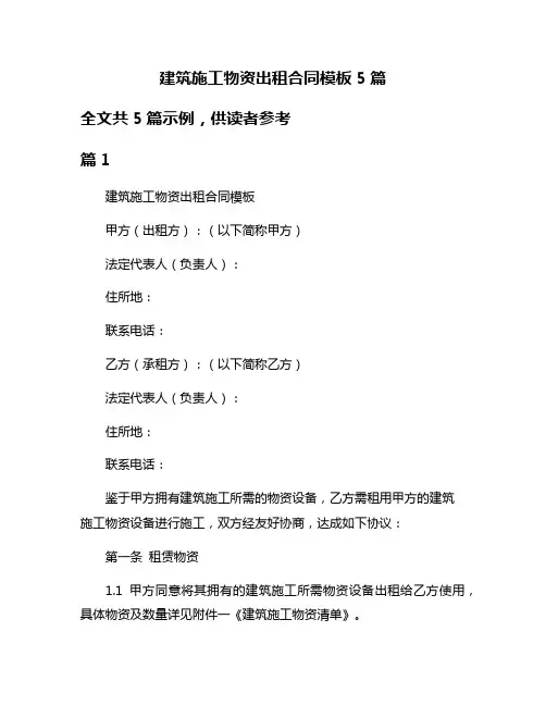 建筑施工物资出租合同模板5篇