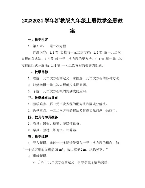 20232024学年浙教版九年级上册数学全册教案2