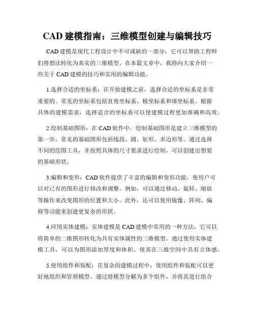 CAD建模指南 三维模型创建与编辑技巧