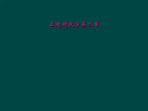 上财财政学第二章