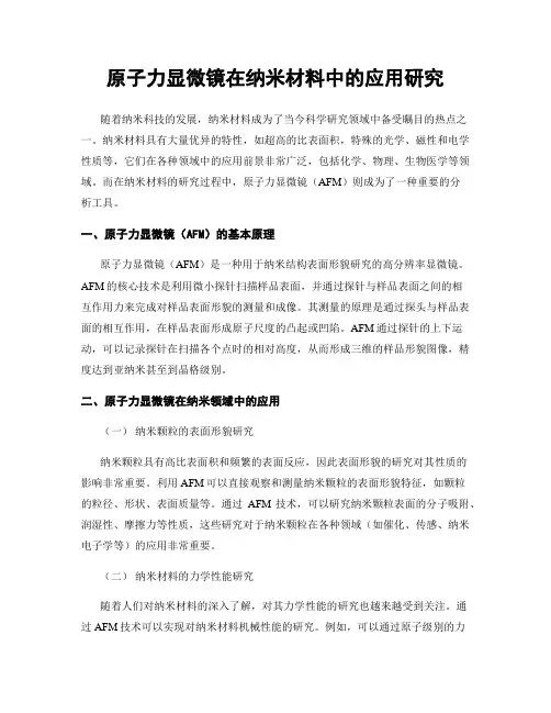 原子力显微镜在纳米材料中的应用研究