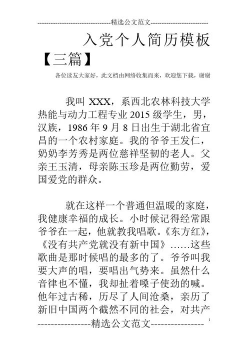 入党个人简历模板【三篇】