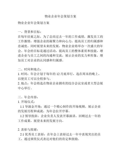 物业企业年会策划方案