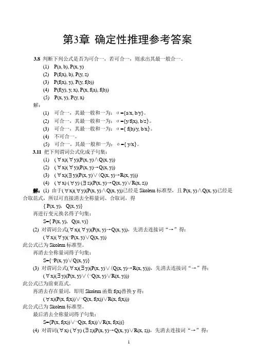 人工智能课后习题第3章 参考答案