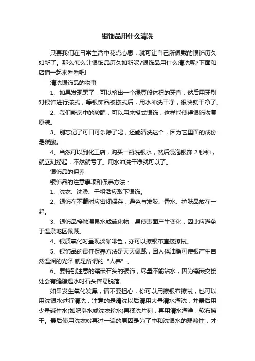银饰品用什么清洗